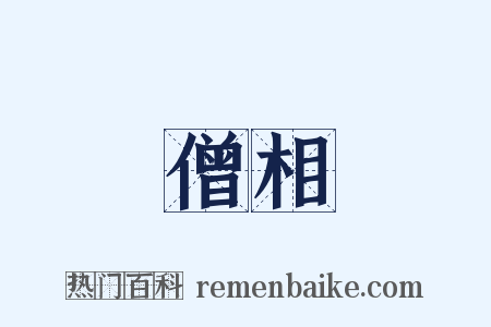 僧相是什么意思的图片